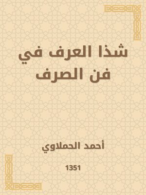 cover image of شذا العرف في فن الصرف